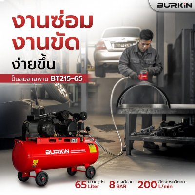 ปั๊มลมสายพาน BURKiN BT215-65
