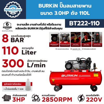 BURKiN ปั๊มลมสายพาน 3HP 110L รุ่น BT222-110