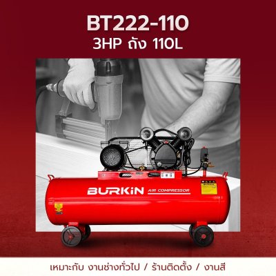 BURKiN ปั๊มลมสายพาน 3HP 110L รุ่น BT222-110