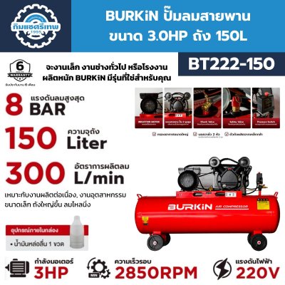 BURKiN ปั๊มลมสายพาน 3HP 150L รุ่น BT222-150