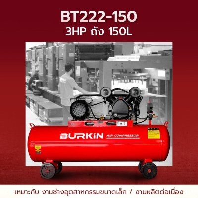 BURKiN ปั๊มลมสายพาน 3HP 150L รุ่น BT222-150