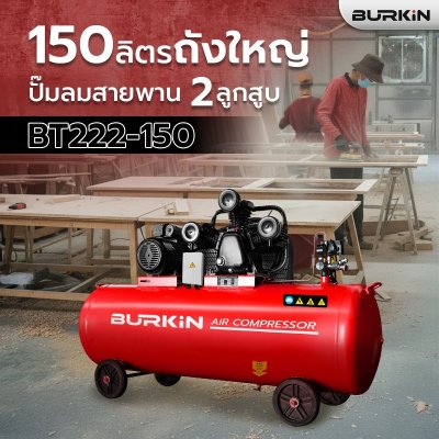 BURKiN ปั๊มลมสายพาน 3HP 150L รุ่น BT222-150