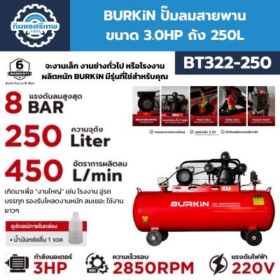 BURKiN ปั๊มลมสายพาน 3HP 250L รุ่น BT322-250