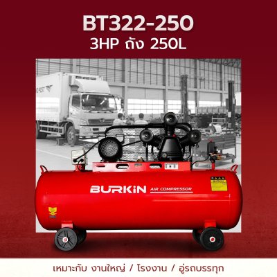 BURKiN ปั๊มลมสายพาน 3HP 250L รุ่น BT322-250