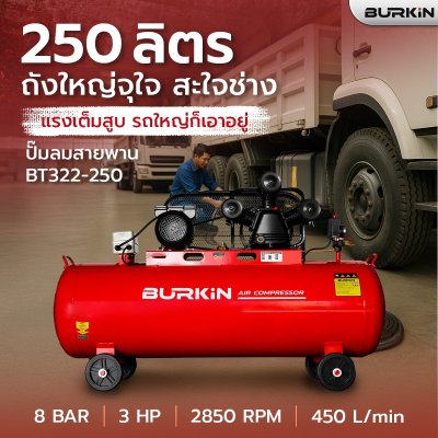 ปั๊มลมสายพาน BURKiN รุ่น BT322-250
