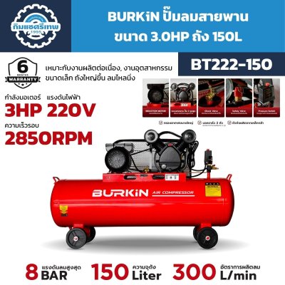 ปั๊มลมสายพาน BURKIN รุ่น BT222-150 3HP 220V ถัง 150 ลิตร แรงดันสูงสุด 8 BAR
