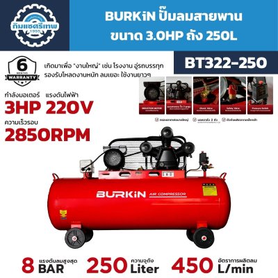 ปั๊มลมสายพาน BURKIN รุ่น BT322-250 3HP 220V ถัง 250 ลิตร ผลิตลม 450 L/min