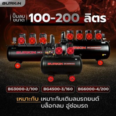 BURKiN ปั๊มลมออยล์ฟรี ขนาด 3000 วัตต์ ถัง 100 ลิตร รุ่น BG3000-2/100