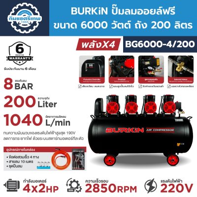 BURKiN Oil Free Air Compressor BG6000-4/200 BURKiN ปั๊มลมออยล์ฟรี 6000 วัตต์ 200 ลิตร รุ่น BG6000-4/200