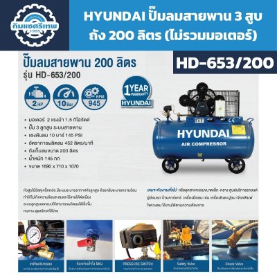 HYUNDAI ปั๊มลมสายพาน 200 ลิตร 3 สูบ (ไม่รวมมอเตอร์) รุ่น HD-653/200