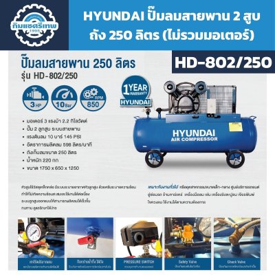 HYUNDAI ปั๊มลมสายพาน 250 ลิตร 2 สูบ (ไม่รวมมอเตอร์) รุ่น HD-802/250