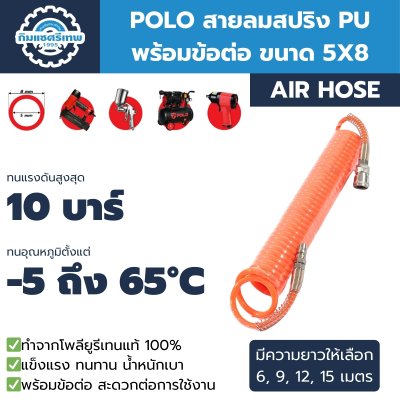 Recoil Spring PU (5x8) POLO สายลมสปริง PU พร้อมข้อต่อ POLO