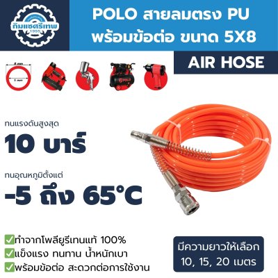 Straight PU (5x8) POLO สายลมตรง PU พร้อมข้อต่อ POLO