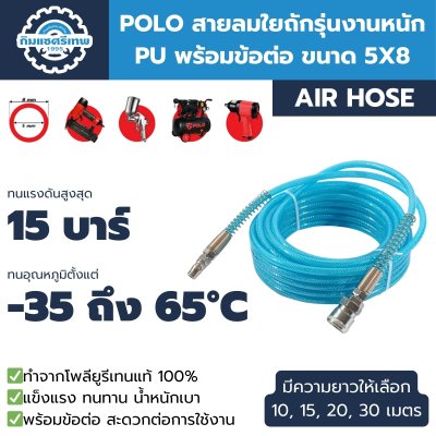 POLO สายลมใยถักรุ่นงานหนัก PU พร้อมข้อต่อ ขนาด 5X8 ทนแรงดันได้ 15 บาร์