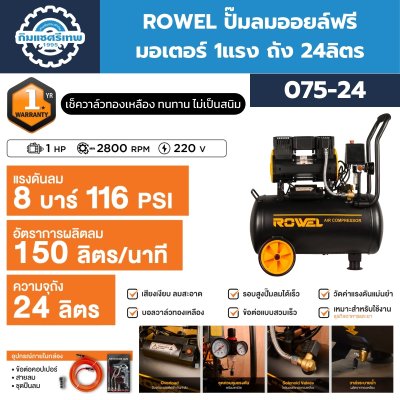 ปั๊มลมออยล์ฟรี โรเวล รุ่น 075-24