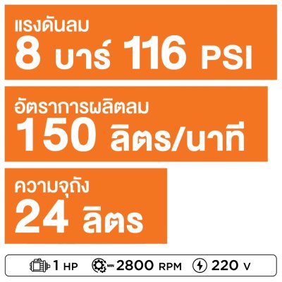 ROWEL ปั๊มลมออยล์ฟรี 750วัตต์ ถัง 24ลิตร รุ่น 075-24