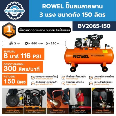 ปั๊มลมสายพาน ROWEL รุ่น BV2065-150