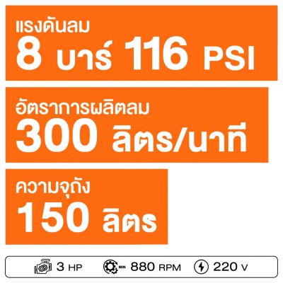 ROWEL ปั๊มลมสายพาน 3แรง ถัง 150ลิตร BV2065-150 แรงดันลม 8 บาร์
