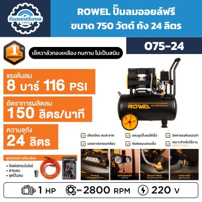 ปั๊มลมออยล์ฟรี ROWEL 075-24