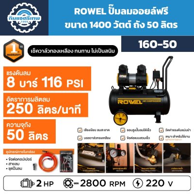 ปั๊มลมออยล์ฟรี ROWEL 160-50