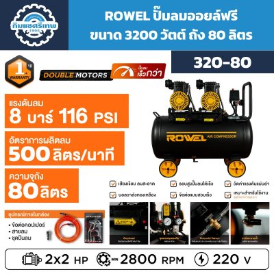 ปั๊มลมออยล์ฟรี ROWEL 320-80