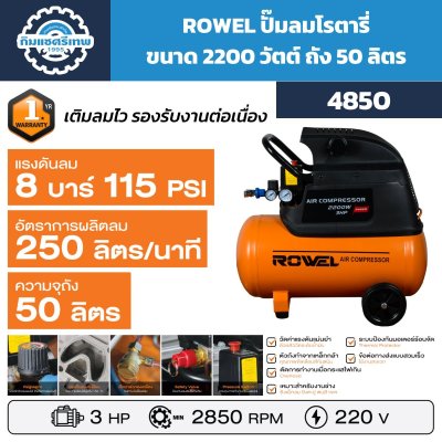 ปั๊มลมโรตารี่ ROWEL 4850
