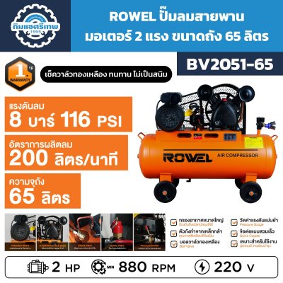 ปั๊มลมสายพาน ROWEL BV2051-65