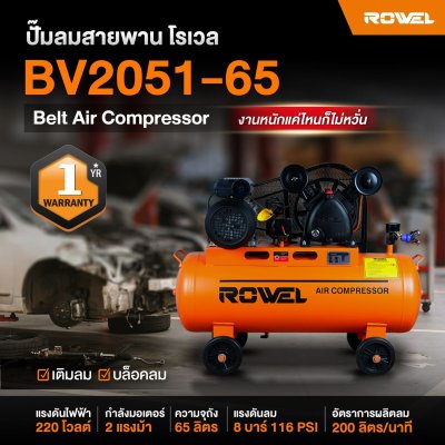 ROWEL ปั๊มลมสายพาน 2HP ถัง 65L รุ่น BV2051-65