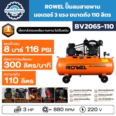 ปั๊มลมสายพาน ROWEL BV2065-110
