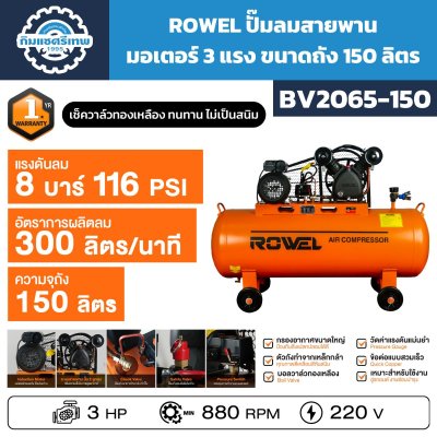 ปั๊มลมสายพาน ROWEL BV2065-150