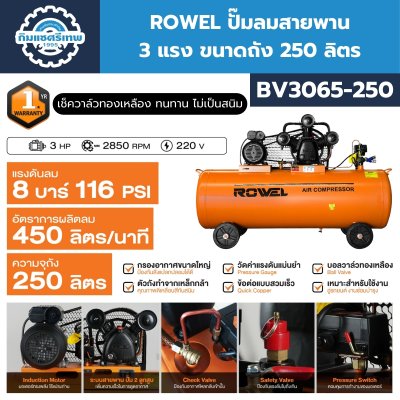 ROWEL ปั๊มลมสายพาน 3 แรง ขนาดถัง 250 ลิตร รุ่น BV3065-250