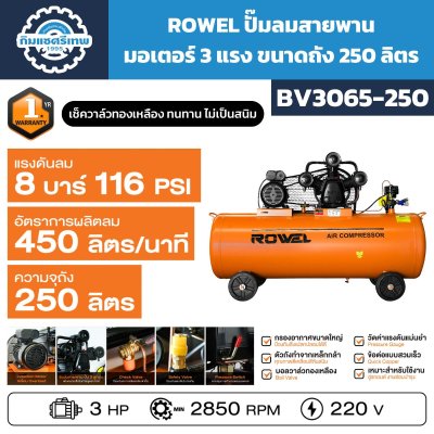 ปั๊มลมสายพาน ROWEL BV3065-250