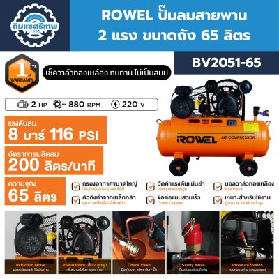 ROWEL ปั๊มลมสายพาน BV2051-65