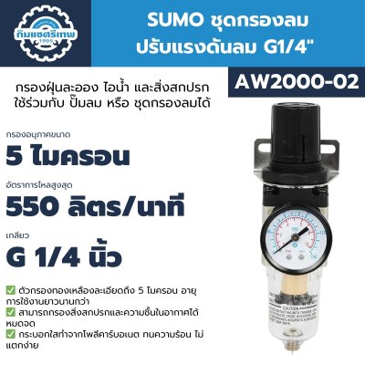 SUMO ชุดกรองลมปรับแรงดันลม G1/4" รุ่น AW2000-02