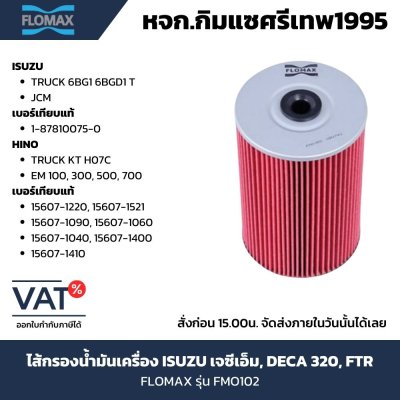 โฟลแมกซ์ กรองเครื่อง FMO102