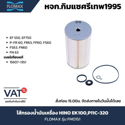ไส้กรองน้ำมันเครื่อง FLOMAX FMO151