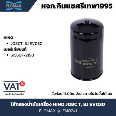 โฟลแมกซ์ ไส้กรองน้ำมันเครื่อง FMO241
