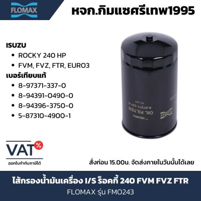 โฟลแมกซ์ ไส้กรองน้ำมันเครื่อง FMO243