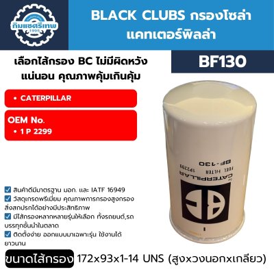 กรองโซล่า Black Clubs BF130