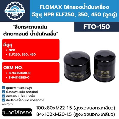 กรองเครื่อง อีซูซุ NPR FLOMAX FTO150