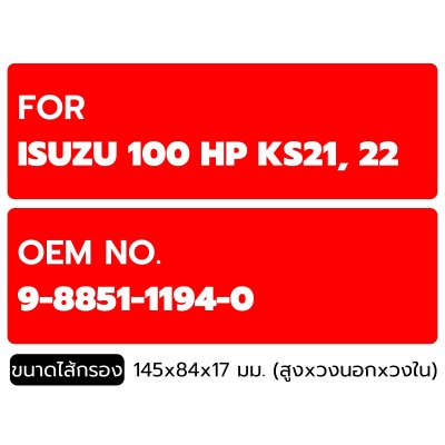 FLOMAX ไส้กรองน้ำมันเครื่อง อีซูซุ 100 แรง KS21, 22 FMO110