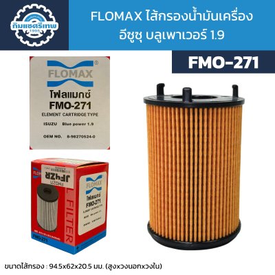 FLOMAX ไส้กรองน้ำมันเครื่อง FMO271