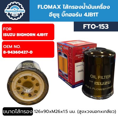 FLOMAX ไส้กรองน้ำมันเครื่อง FTO153
