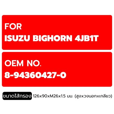 FLOMAX ไส้กรองน้ำมันเครื่อง อีซูซุ (ISUZU) NHR บิ๊กฮอร์น FTO153