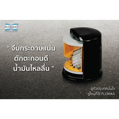 Flomax ไส้กรองน้ำมันเครื่อง นิสสัน (Nissan) SD23, BIG M จุ 24 FMO134