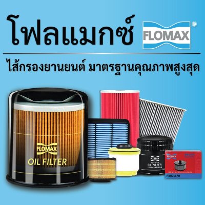 Flomax ไส้กรองน้ำมันเครื่อง นิสสัน (Nissan) SD23, BIG M จุ 24 FMO134