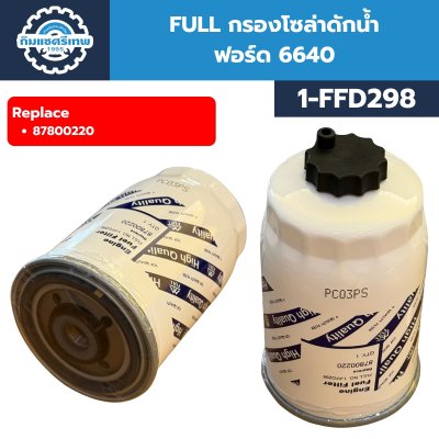 กรองโซล่าดักน้ำ FULL 1-FFD298