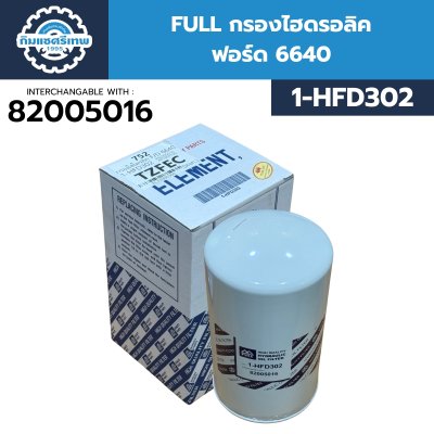 กรองไฮดรอลิค FULL 1-HFD302