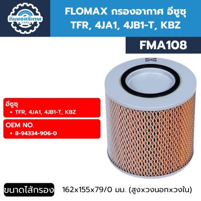 กรองอากาศ อีซูซุ TFR FLOMAX FMA108