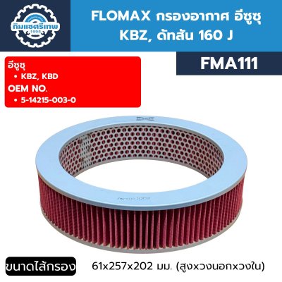 กรองอากาศ อีซูซุ KBZ FLOMAX FMA111